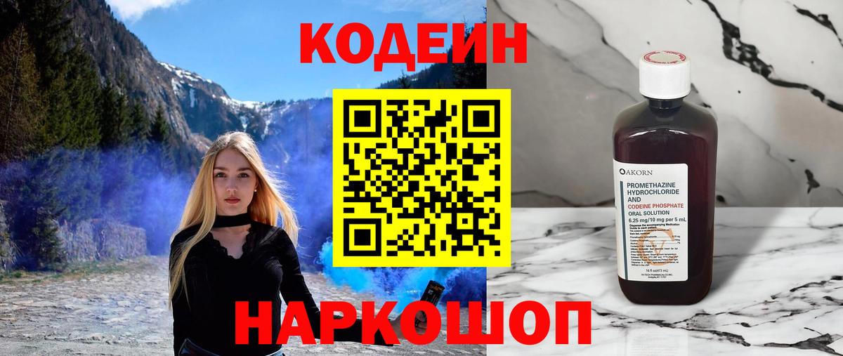 Борисоглебск  Кодеин Purple Drank  Вход с VPN  Codein напиток Lean (лин) 